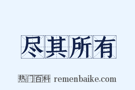 尽其所有是什么意思的图片